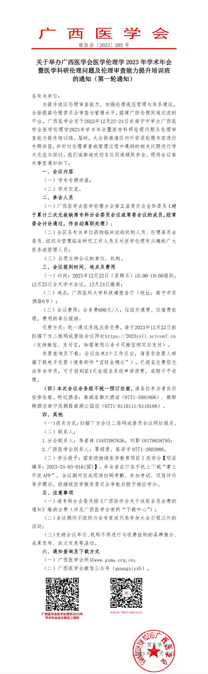 關(guān)于舉辦廣西醫(yī)學(xué)會醫(yī)學(xué)倫理學(xué)2023年學(xué)術(shù)年會暨醫(yī)學(xué)科研倫理問題及倫理審查能力提升培訓(xùn)班的通知