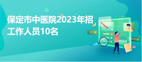 保定市中醫(yī)院2023年招工作人員10名
