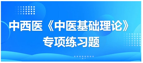 中西醫(yī)醫(yī)師《中醫(yī)基礎例理論》專項練習題23