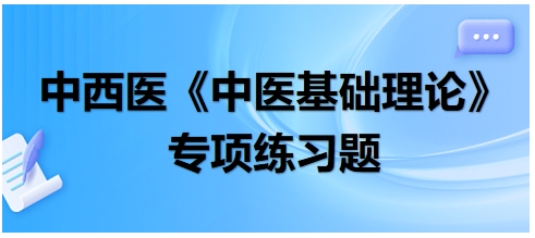 中西醫(yī)醫(yī)師《中醫(yī)基礎例理論》專項練習題27