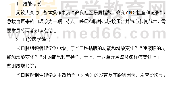 2024口腔執(zhí)業(yè)醫(yī)師考試大綱變動(dòng)匯總（技能考試）