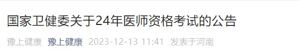 國(guó)家衛(wèi)健委關(guān)于24年醫(yī)師資格考試的公告