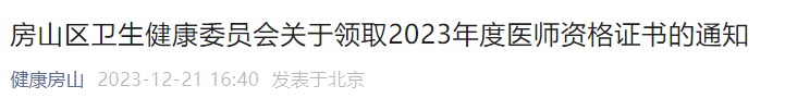 房山區(qū)衛(wèi)生健康委員會(huì)關(guān)于領(lǐng)取2023年度醫(yī)師資格證書的通知