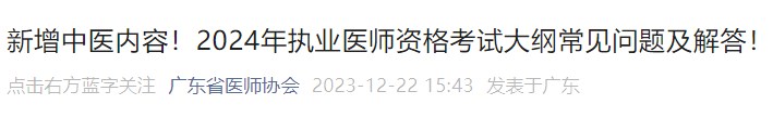 新增中醫(yī)內(nèi)容！2024年執(zhí)業(yè)醫(yī)師資格考試大綱常見(jiàn)問(wèn)題及解答！