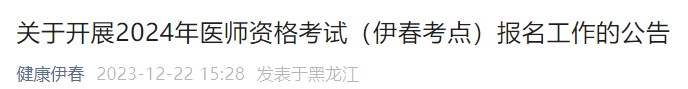 關(guān)于開展2024年醫(yī)師資格考試（伊春考點(diǎn)）報(bào)名工作的公告