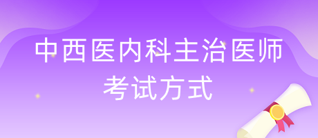 中西醫(yī)內科主治醫(yī)師考試方式