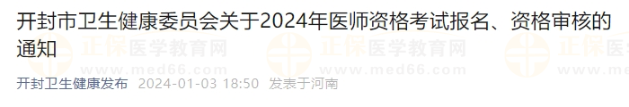 開(kāi)封市衛(wèi)生健康委員會(huì)關(guān)于2024年醫(yī)師資格考試報(bào)名、資格審核的通知