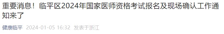 重要消息！臨平區(qū)2024年國(guó)家醫(yī)師資格考試報(bào)名及現(xiàn)場(chǎng)確認(rèn)工作通知來(lái)了