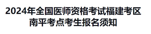 2024年全國(guó)醫(yī)師資格考試福建考區(qū)