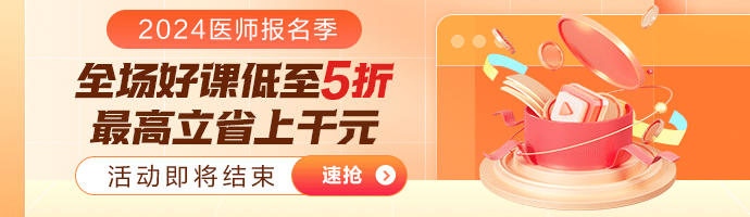 醫(yī)師報名季好課優(yōu)惠購
