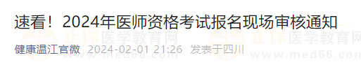 速看！2024年醫(yī)師資格考試報(bào)名現(xiàn)場(chǎng)審核通知