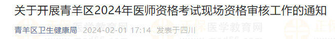 關(guān)于開展青羊區(qū)2024年醫(yī)師資格考試現(xiàn)場(chǎng)資格審核工作的通知