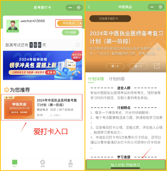 醫(yī)考愛打卡第二步-選擇計(jì)劃+加入計(jì)劃