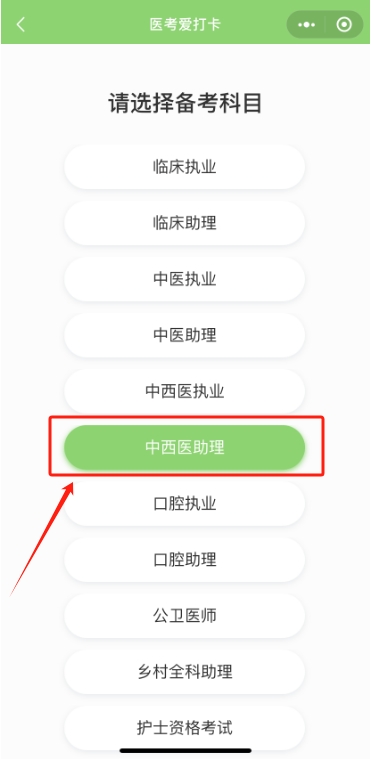 醫(yī)師醫(yī)考愛打卡操作步驟2