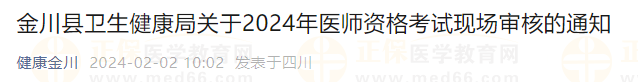 金川縣衛(wèi)生健康局關于2024年醫(yī)師資格考試現(xiàn)場審核的通知