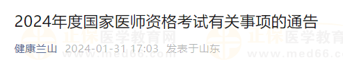 2024年度國家醫(yī)師資格考試有關(guān)事項(xiàng)的通告