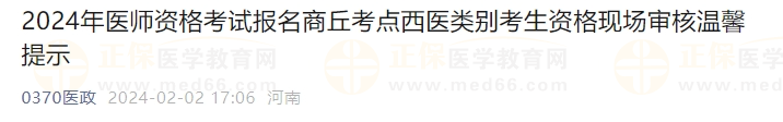 2024年醫(yī)師資格考試報(bào)名商丘考點(diǎn)西醫(yī)類(lèi)別考生資格現(xiàn)場(chǎng)審核溫馨提示