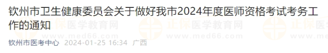 欽州市衛(wèi)生健康委員會(huì)關(guān)于做好我市2024年度醫(yī)師資格考試考務(wù)工作的通知