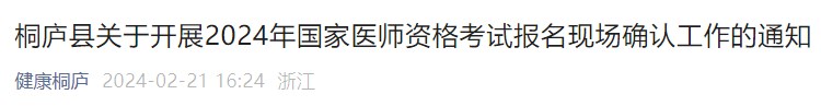 桐廬縣關(guān)于開展2024年國家醫(yī)師資格考試報名現(xiàn)場確認工作的通知