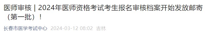 2024年醫(yī)師資格考試考生報(bào)名審核檔案開始發(fā)放郵寄