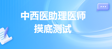 中西醫(yī)助理摸底測(cè)試2