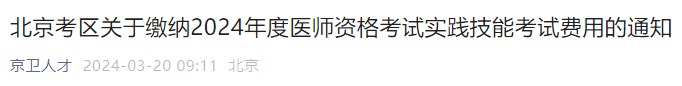 北京考區(qū)關(guān)于繳納2024年度醫(yī)師資格考試實踐技能考試費用的通知