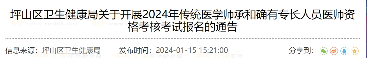 坪山區(qū)衛(wèi)生健康局關(guān)于開展2024年傳統(tǒng)醫(yī)學(xué)師承和確有專長人員醫(yī)師資格考核考試報名的通告