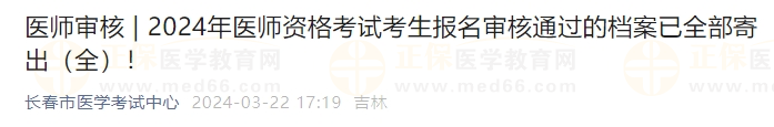 吉林長(zhǎng)春考點(diǎn)2024年醫(yī)師資格考試考生報(bào)名審核通過(guò)的檔案已全部寄出！