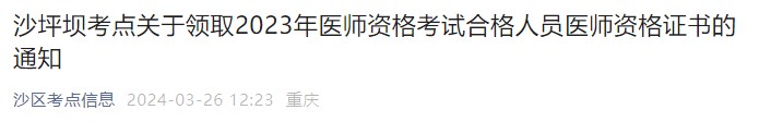 沙坪壩考點關(guān)于領(lǐng)取2023年醫(yī)師資格考試合格人員醫(yī)師資格證書的通知