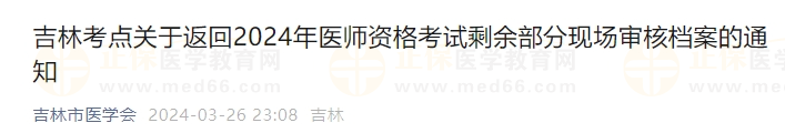 吉林考點關(guān)于返回2024年醫(yī)師資格考試剩余部分現(xiàn)場審核檔案的通知