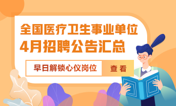 2024年4月全國各級醫(yī)療衛(wèi)生事業(yè)單位招聘公告匯總