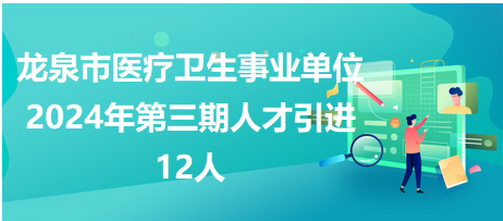 龍泉市醫(yī)療衛(wèi)生事業(yè)單位第三期