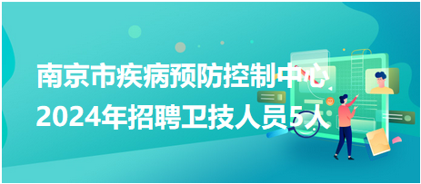 南京市疾病預(yù)防控制中心