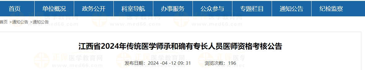 江西省2024年傳統(tǒng)醫(yī)學(xué)師承和確有專長人員醫(yī)師資格考核公告