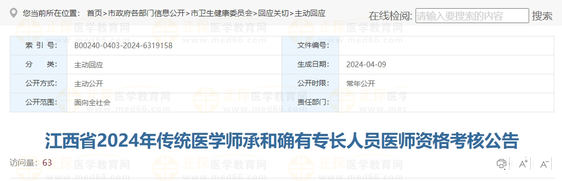 江西省2024年傳統(tǒng)醫(yī)學(xué)師承和確有專長人員醫(yī)師資格考核公告