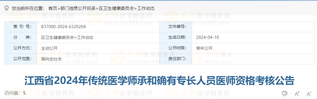 江西省2024年傳統(tǒng)醫(yī)學師承和確有專長人員醫(yī)師資格考核公告