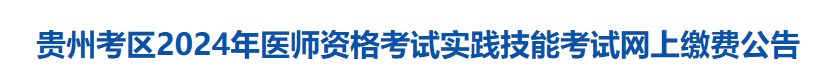 貴州考區(qū)2024年醫(yī)師資格考試實(shí)踐技能考試網(wǎng)上繳費(fèi)公告