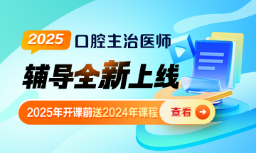 2025年口腔主治醫(yī)師新課上線啦