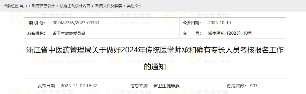 浙江省中醫(yī)藥管理局關于做好2024年傳統(tǒng)醫(yī)學師承和確有專長人員考核報名工作的通知