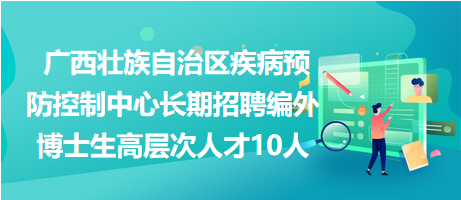 廣西壯族自治區(qū)疾病預(yù)防控制中心