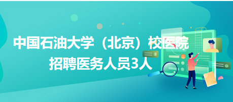 中國石油大學（北京）校醫(yī)院招聘醫(yī)務(wù)人員3人