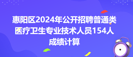 惠陽(yáng)區(qū)2024年公開招聘普通類醫(yī)療衛(wèi)生專業(yè)技術(shù)人員154人成績(jī)計(jì)算