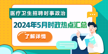 醫(yī)療衛(wèi)生招聘時事政治：2024年5月時政熱點(diǎn)匯總