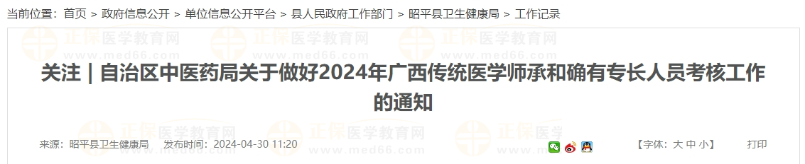 自治區(qū)中醫(yī)藥局關(guān)于做好2024年廣西傳統(tǒng)醫(yī)學(xué)師承和確有專長(zhǎng)人員考核工作的通知