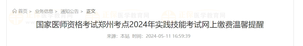 河南鄭州考點2024年實踐技能考試網(wǎng)上繳費(fèi)溫馨提醒