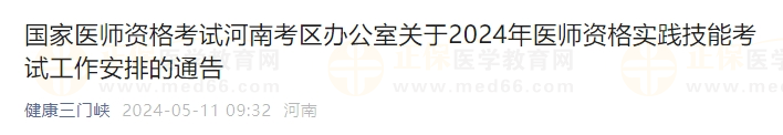 國家醫(yī)師資格考試河南考區(qū)辦公室關(guān)于2024年醫(yī)師資格實踐技能考試工作安排的通告