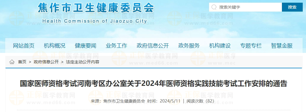 國家醫(yī)師資格考試河南考區(qū)辦公室關(guān)于2024年醫(yī)師資格實(shí)踐技能考試工作安排的通告