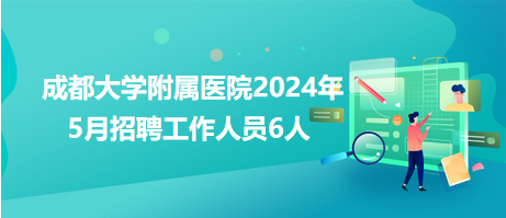 成都大學(xué)附屬醫(yī)院2024年5月招聘工作人員6人