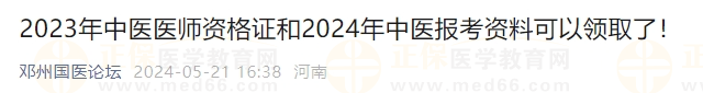 2023年中醫(yī)醫(yī)師資格證和2024年中醫(yī)報考資料可以領(lǐng)取了！