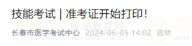 吉林長(zhǎng)春考點(diǎn)2024年醫(yī)師資格實(shí)踐技能考試準(zhǔn)考證開(kāi)始打印